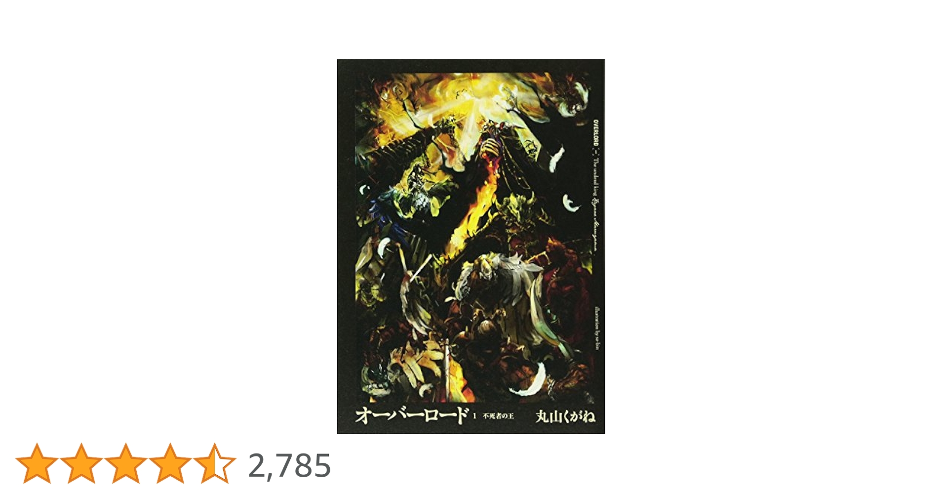 Amazon.co.jp: オーバーロード1 不死者の王 : 丸山くがね, so