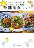 スターシェフがおいしさ醸す もやしもん 公式 発酵美食レシピ (KCデラックス)