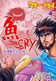 魚CRY4 (マンガの金字塔)