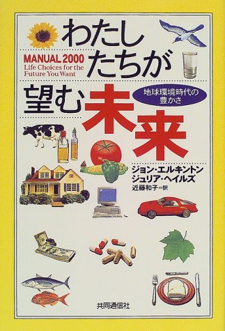 わたしたちが望む未来 地球環境時代の豊かさ