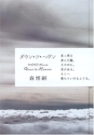 ダウン ツ ヘヴン Down To Heaven ネタバレありの感想 レビュー 読書メーター