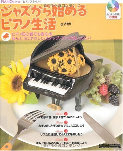 ピアノスタイル ジャズから始めるピアノ生活 初心者でも安心の