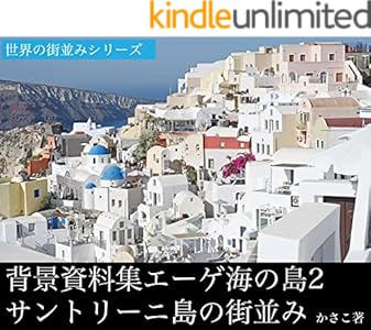 最大80％オフ！ [絶版‼︎希少品] アテネ エーゲ海 キクラデスの光と影