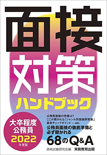 大卒程度公務員 面接対策ハンドブック 2022年度