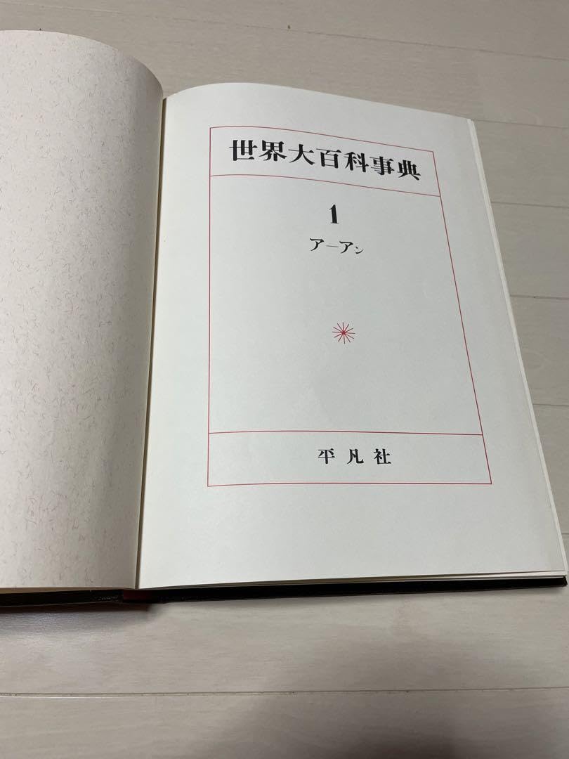 Amazon.co.jp: 世界大百科事典 平凡社 全33巻+世界地図、日本地図 