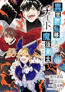 異世界転移したのでチートを生かして魔法剣士やることにする 9巻 (デジタル版ガンガンコミックスＵＰ！)