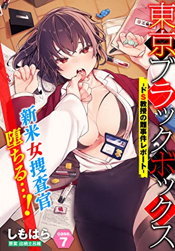 [Artbook] [しもはら] 東京ブラックボックス〜ドＳ教授の難事件レポート〜case.1-7