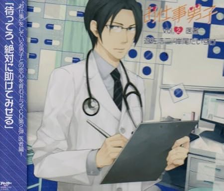 お仕事男子 Vol 2 職業 医者 ドラマcd Amazon It Cd E Vinili お仕事男子 Vol 2 職業 医者 ドラマcd Amazon It Cd E Vinili