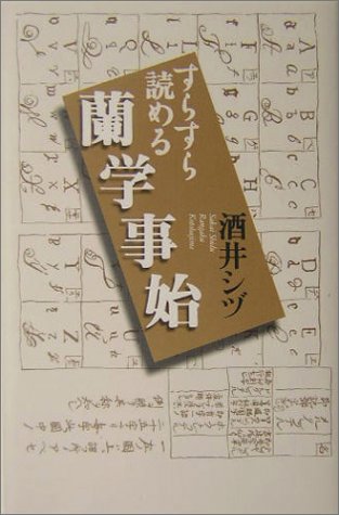 無料電子書籍 pdf すらすら読める蘭学事始 バイ