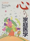 心の家庭医学