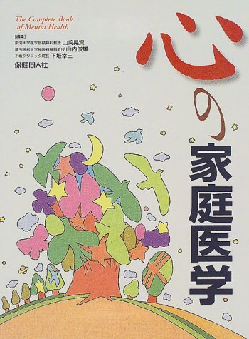 心の家庭医学 | 山崎 晃資 |本 | 通販 | Amazon