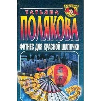 Paperback Fitnes dlya Krasnoy Shapochki Book