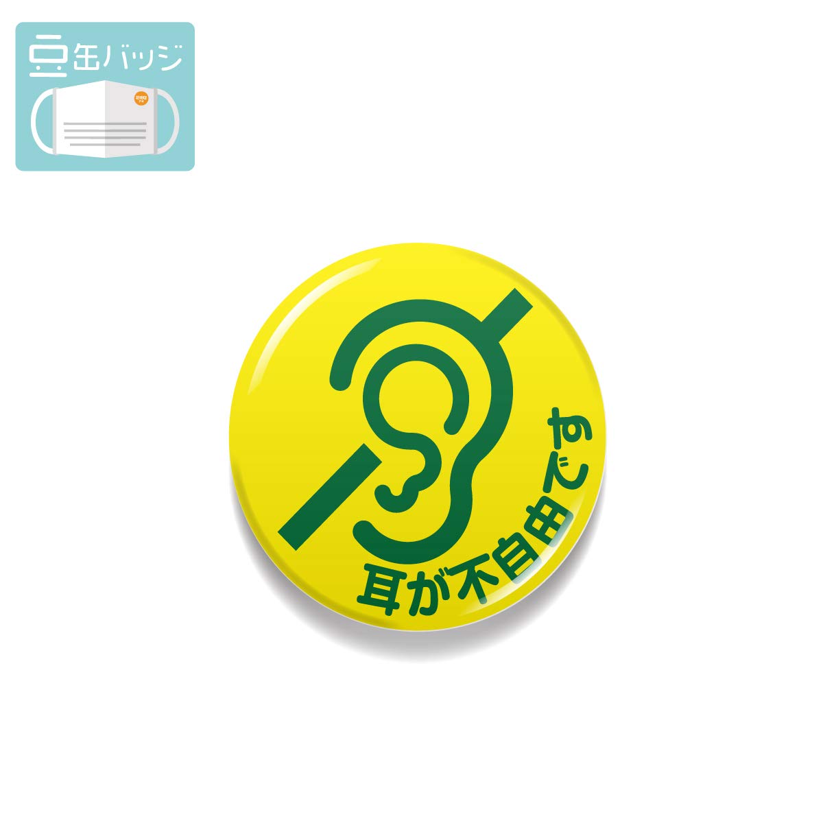 Amazon | 豆缶 マスクにつける缶バッジ 耳が不自由です メッセージ