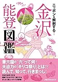 ニッポンを解剖する! 金沢 能登図鑑 (諸ガイド)