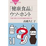 「健康食品」ウソ・ホント　「効能・効果」の科学的根拠を検証する (ブルーバックス)