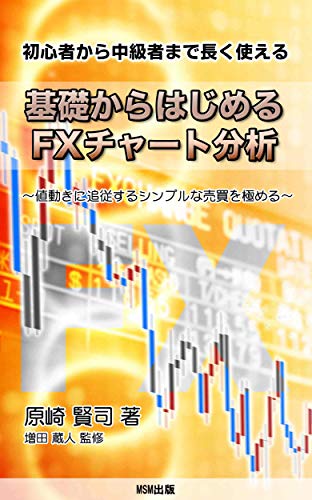 初心者から中級者まで長く使える 基礎からはじめるfxチャート分析 値動きに追従するシンプルな売買を極める 原崎 賢司 増田 蔵人 分析 売買戦略 Kindleストア Amazon