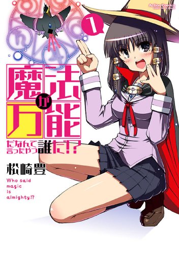 『魔法が万能だなんて言ったやつ誰だ!?』