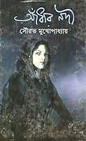 আঁধার নদী 9350400758 Book Cover