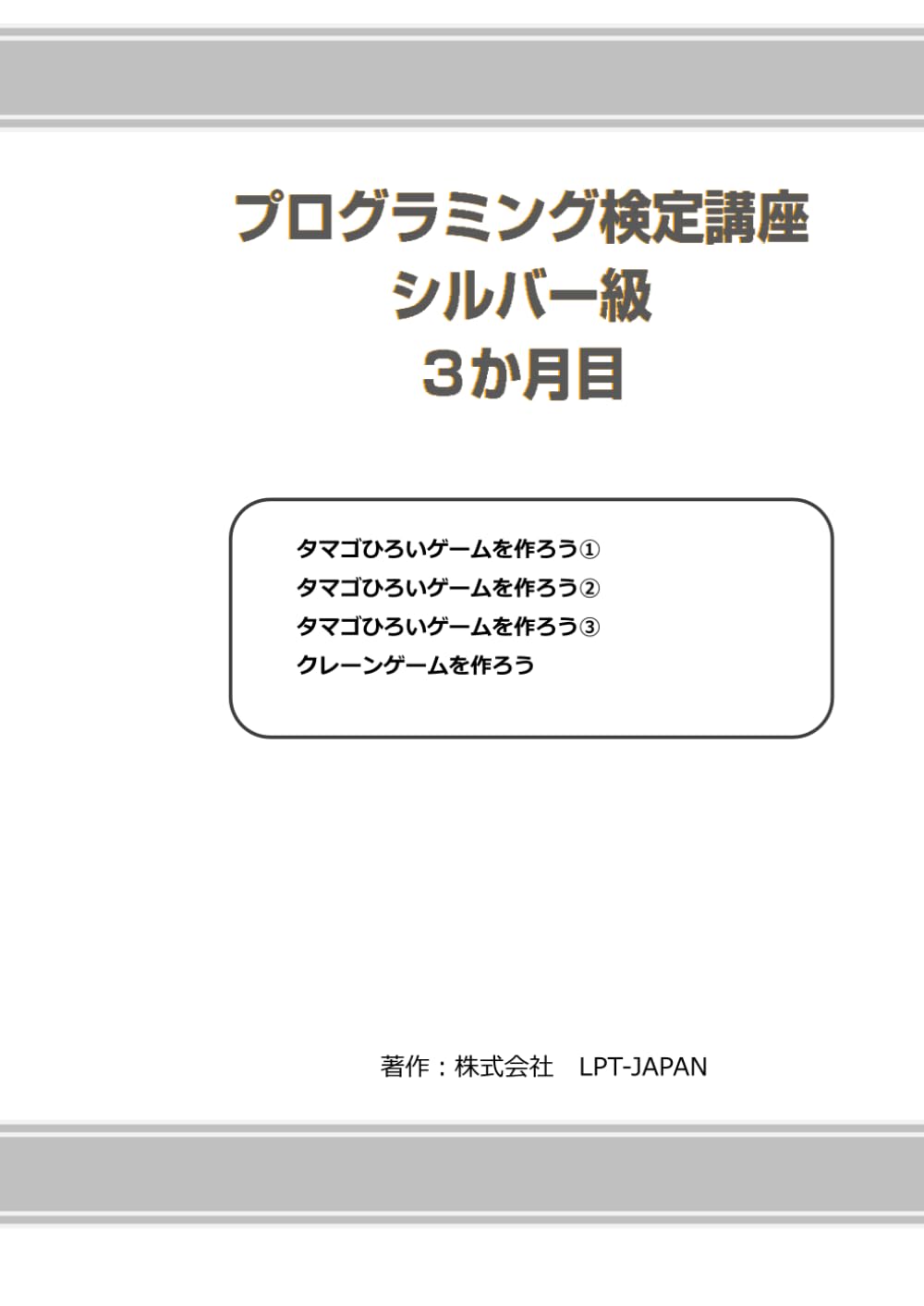 381　プログラミング検定講座　シルバー級　３か月目 (SAHREテキスト)