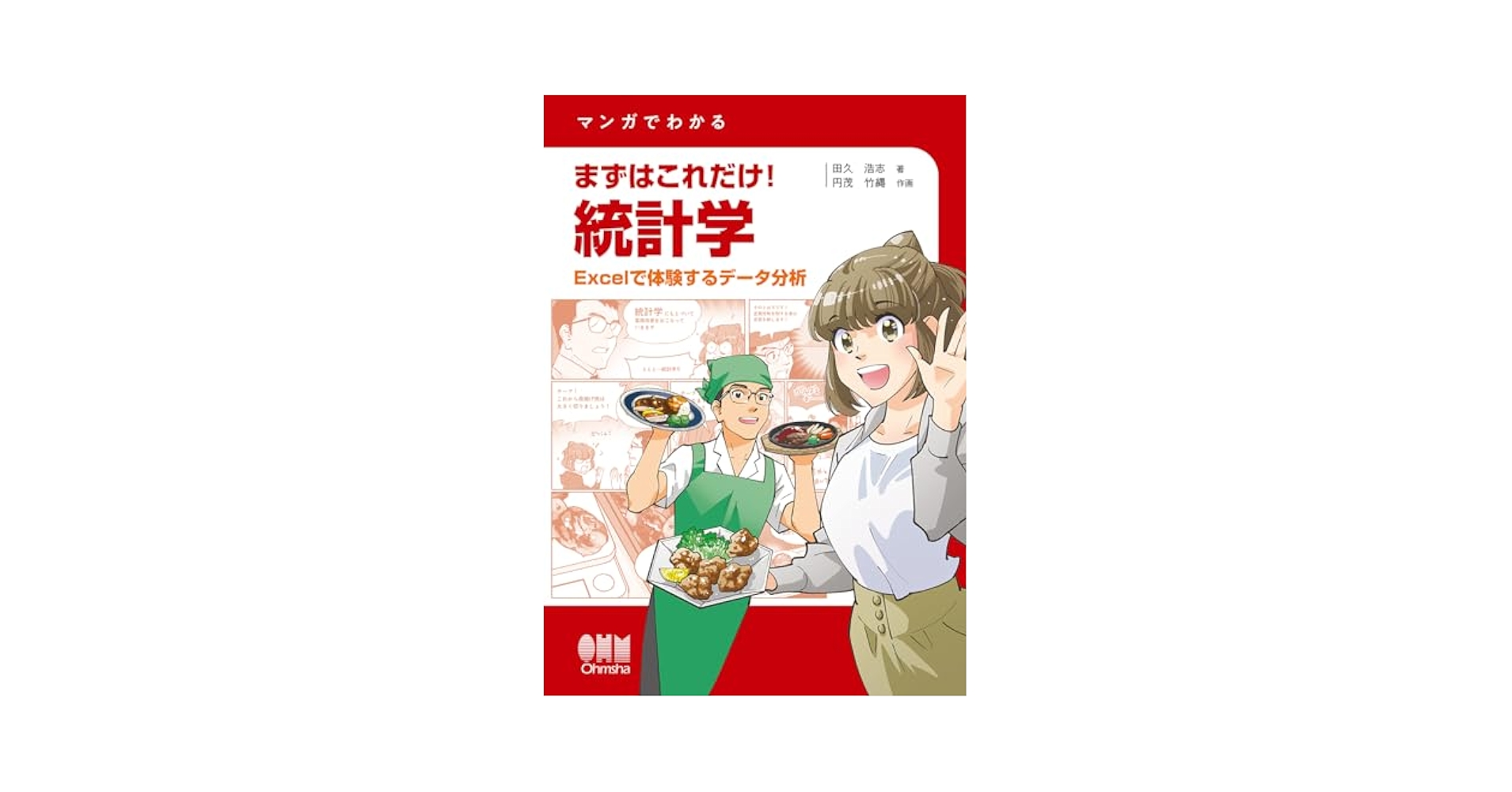 マンガでわかる まずはこれだけ!統計学: Excelで体験するデータ