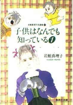 岩館真理子自選集 (10) 子供はなんでも知っている 1 集英社文庫