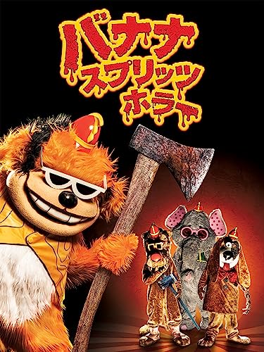 バナナ・スプリッツ・ホラーのサムネイル