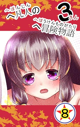 8.俺が先だー! へ凡人のへ冒険物語3