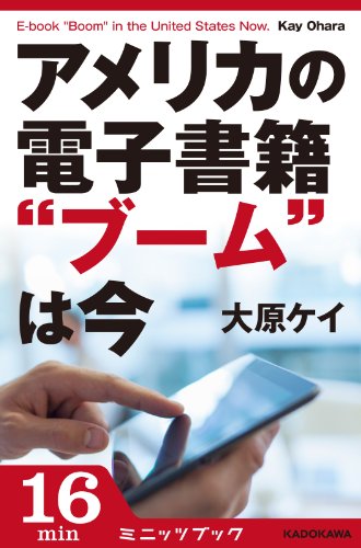 アメリカの電子書籍“ブーム”は今 (カドカワ・ミニッツブック)