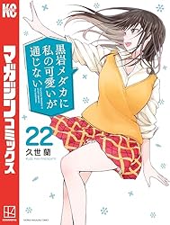 週刊少年マガジン47号100名限定『黒岩メダカに私の可愛いが通じない』コースター Amazon.co.jp: 黒岩メダカに私の可愛いが通じない（2） (週刊少年