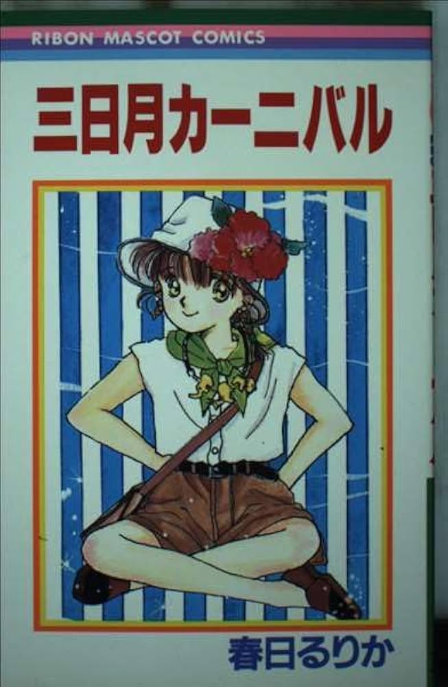 【中古】 三日月カーニバル/集英社/春日るりか Amazon.co.jp: 三日月カーニバル (りぼんマスコットコミックス