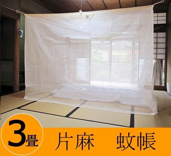 Amazon｜蚊帳 片麻蚊帳 3帖用節電 エコ 麻蚊帳 モスキートネット かや