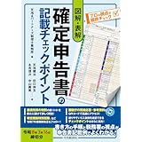図解・表解 確定申告書の記載チェックポイント〈令和８年３月16日締切分〉