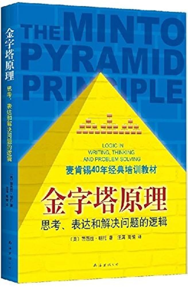 THE Minto Pyramid Principle 洋書　美品 Pyramid Principle, The: Minto, Barbara: 9781292372266