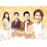 幸せをくれる人