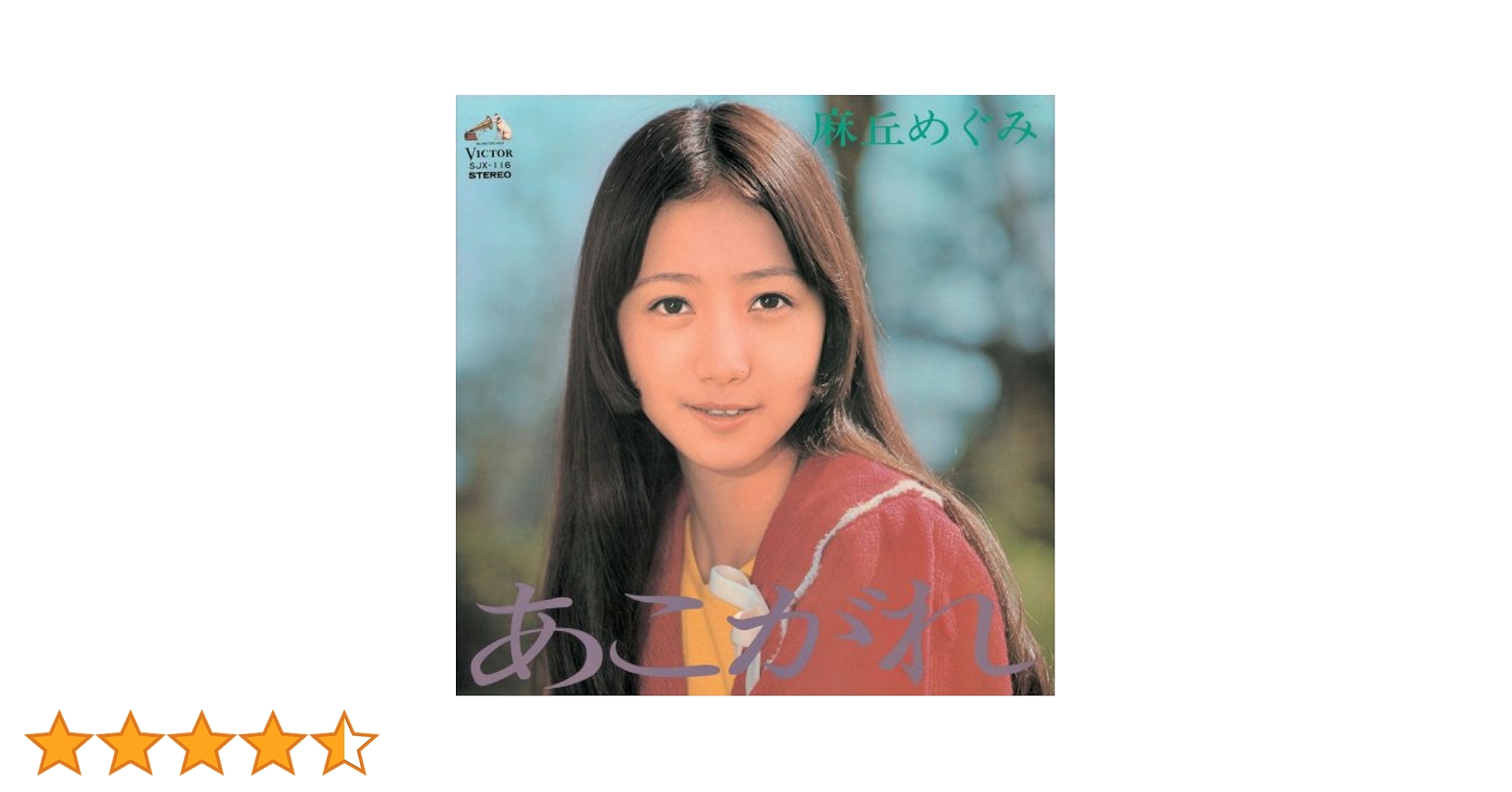 麻丘めぐみ: あこがれ[+12] 麻丘めぐみ – あこがれ – Vinyl (Gatefold, LP, Album, Stereo