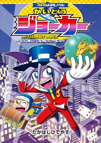 コロコロよみもノベル かいとうジョーカー ~でんせつの おうごんの くすり~