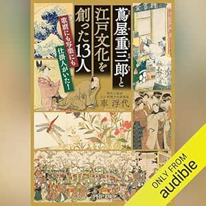 蔦屋重三郎と江戸文化を創った13人: 歌麿にも写楽にも仕掛人がいた!