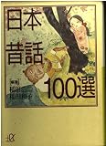 日本昔話100選 (講談社+α文庫)