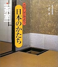 さがしてみよう日本のかたち〈8〉茶室