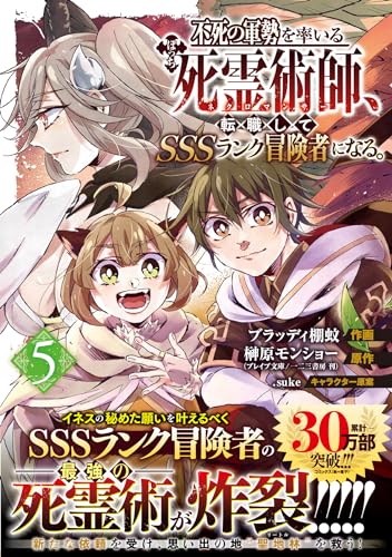 不死の軍勢を率いるぼっち死霊術師、転職してSSSランク冒険者になる。5 (グラストCOMICS)