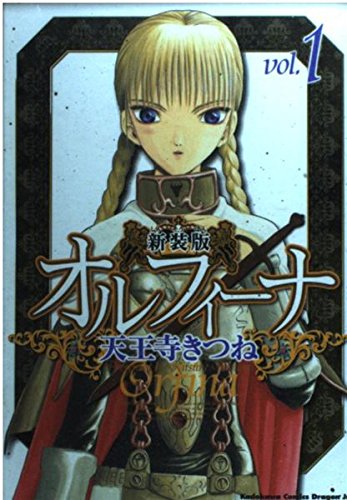 オルフィーナ (1) 新装版 (角川コミックスドラゴンJr)