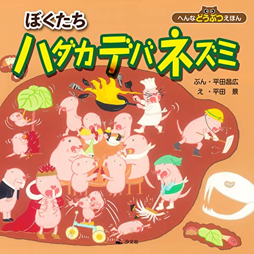 へんなどうぶつえほん ぼくたちハダカデバネズミ