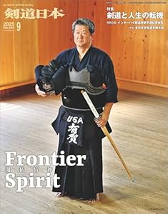 剣道日本 2025年9月号
