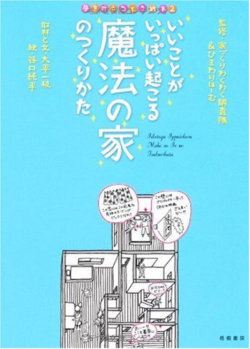 スマホ 無料電子書籍 いいことがいっぱい起こる魔法の家のつくりかた (夢を叶えちゃう絵本) バイ
