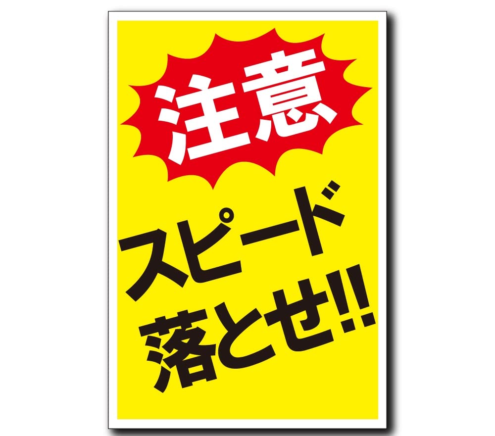 Amazon | スピード落とせ プレート 看板 注意喚起プレート 注意看板