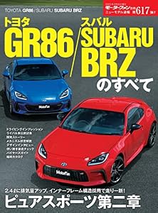 ニューモデル速報 第617弾 トヨタ GR86／スバル SUBARU BRZのすべて