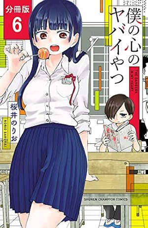 僕の心のヤバイやつ 第2巻 Amazon.co.jp: 僕の心のヤバイやつ【分冊版】 2 (少年チャンピオン