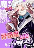 魔王の好感度がなんかすごかったので好感度が100になったら告白しよう! (DLManiax)