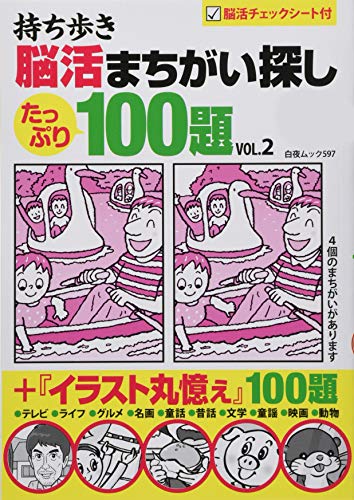 PDFダウンロード 持ち歩き 脳活まちがい探し100題 VOL.2 (白夜ムック597) バイ
