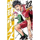 送球ボーイズ（２２） (マンガワンコミックス)